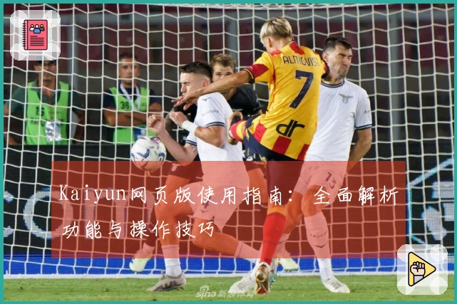 Kaiyun网页版使用指南：全面解析功能与操作技巧