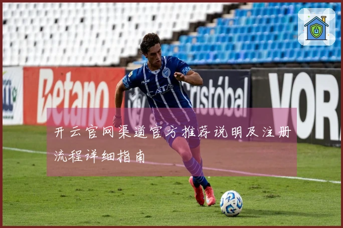 开云官网渠道官方推荐说明及注册流程详细指南