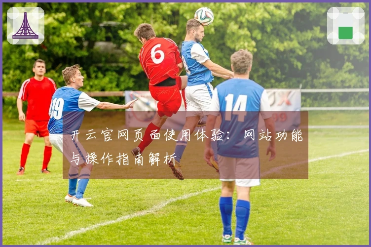 开云官网页面使用体验：网站功能与操作指南解析