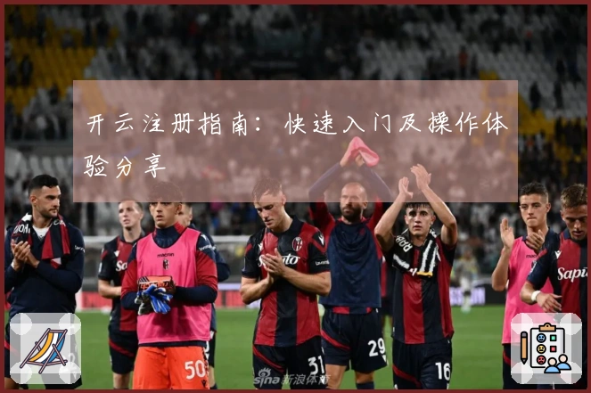 开云注册指南：快速入门及操作体验分享